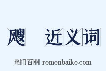 飕飂近义词是什么意思的图片